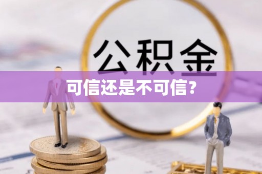 北关可信还是不可信？