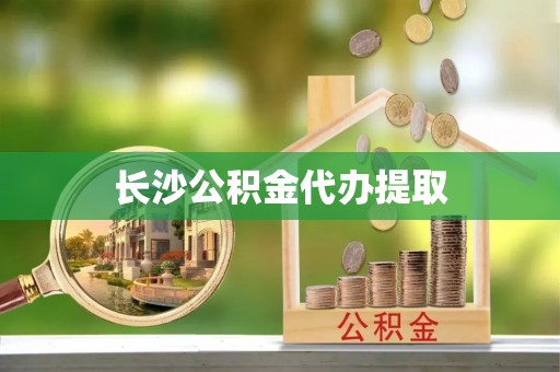 北关长沙公积金代办提取