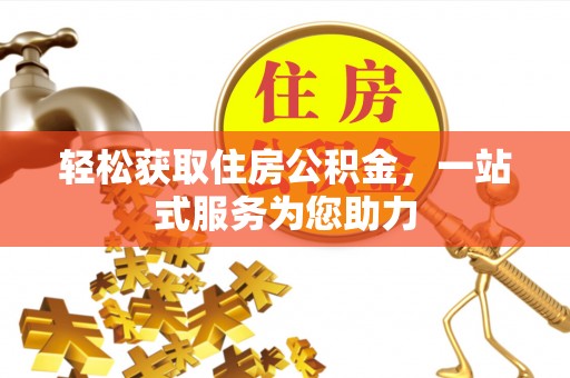 北关轻松获取住房公积金，一站式服务为您助力