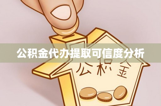 北关公积金代办提取可信度分析