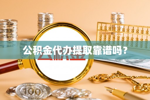 北关公积金代办提取靠谱吗？