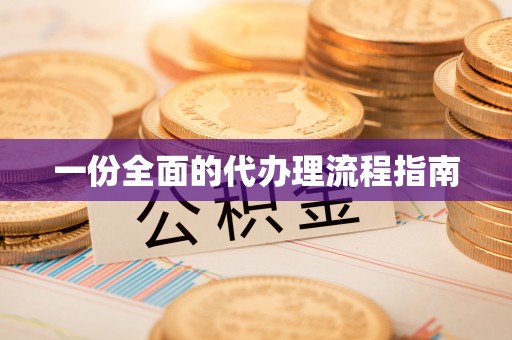 北关一份全面的代办理流程指南