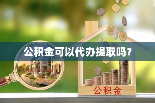 北关公积金可以代办提取吗？