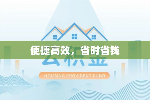北关便捷高效，省时省钱