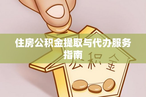 北关住房公积金提取与代办服务指南