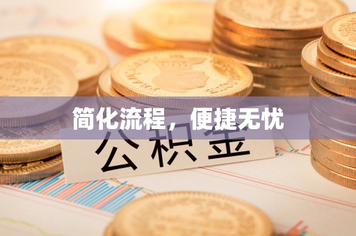 北关简化流程，便捷无忧