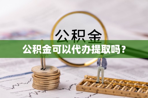 北关公积金可以代办提取吗？