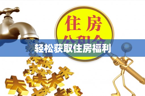 北关轻松获取住房福利