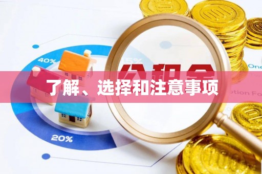 北关了解、选择和注意事项