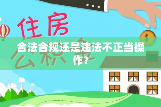 北关合法合规还是违法不正当操作？