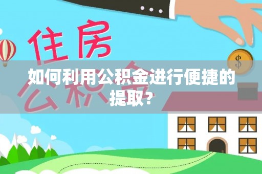 北关如何利用公积金进行便捷的提取？