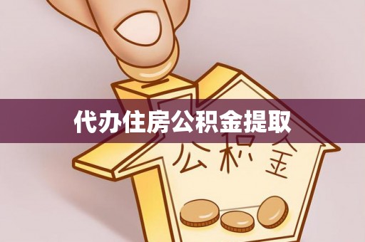 北关代办住房公积金提取