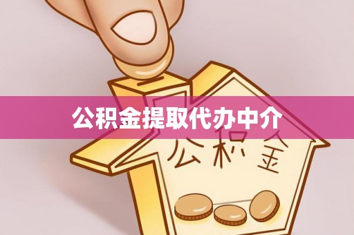 北关公积金提取代办中介