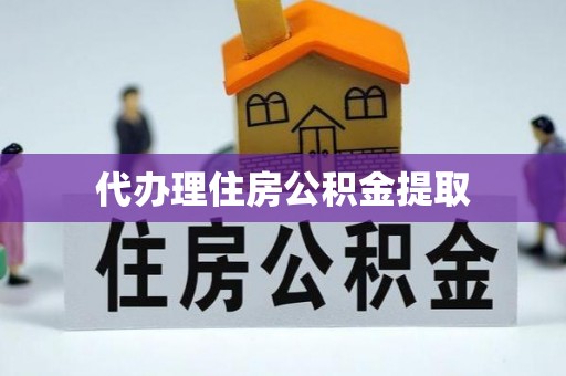 北关代办理住房公积金提取