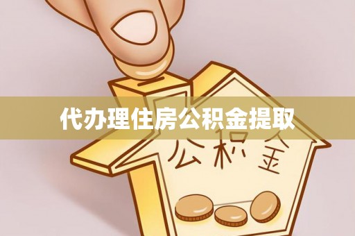 北关代办理住房公积金提取