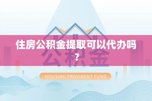 北关住房公积金提取可以代办吗？