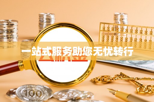 北关一站式服务助您无忧转行