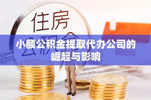北关小额公积金提取代办公司的崛起与影响