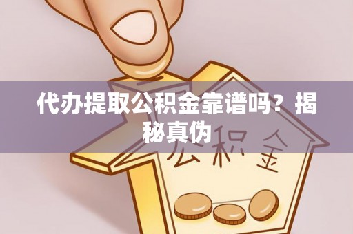 北关代办提取公积金靠谱吗？揭秘真伪