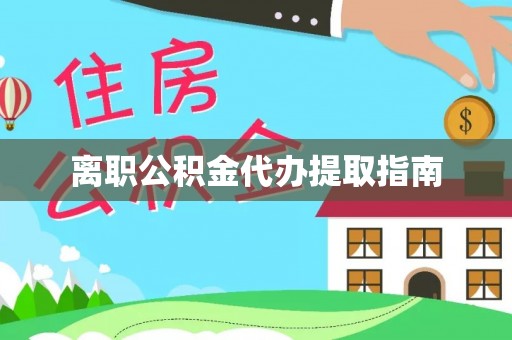 北关离职公积金代办提取指南