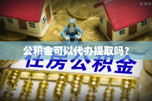 北关公积金可以代办提取吗？
