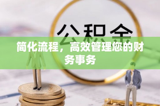 北关简化流程，高效管理您的财务事务