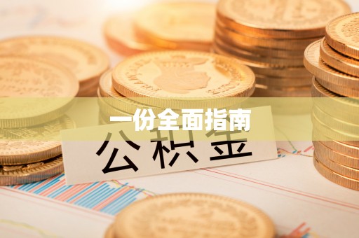 北关一份全面指南