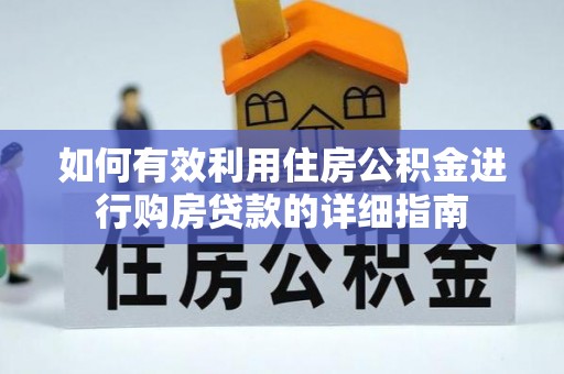 北关如何有效利用住房公积金进行购房贷款的详细指南