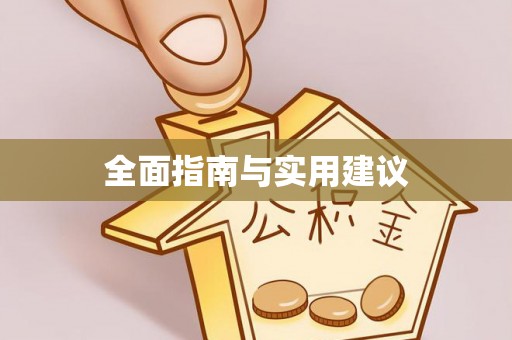 北关全面指南与实用建议