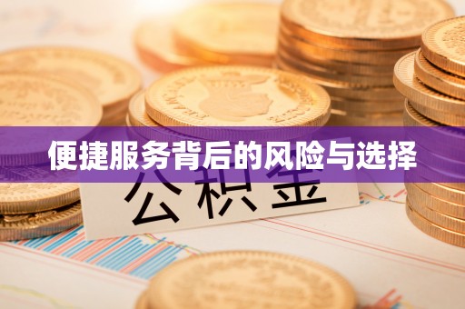 北关便捷服务背后的风险与选择