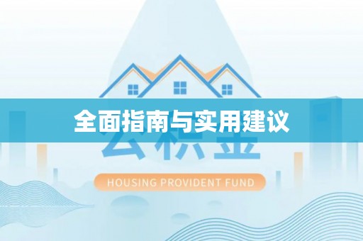 北关全面指南与实用建议