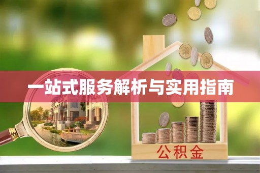 北关一站式服务解析与实用指南