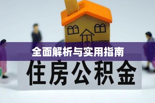 北关全面解析与实用指南