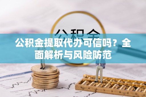北关公积金提取代办可信吗？全面解析与风险防范