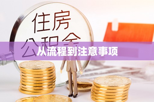 北关从流程到注意事项