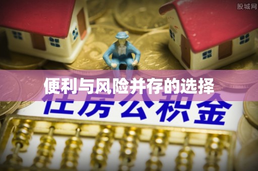 北关便利与风险并存的选择