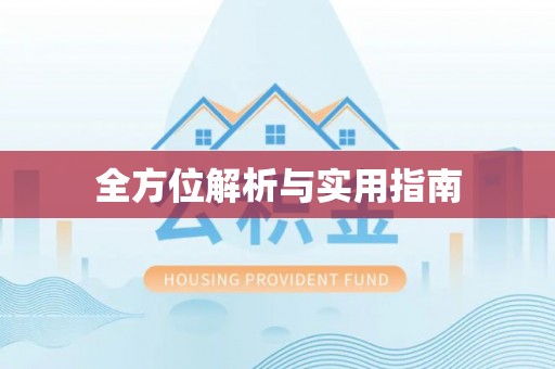 北关全方位解析与实用指南