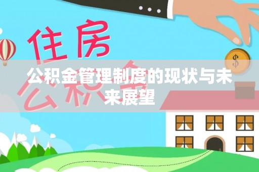 北关公积金管理制度的现状与未来展望
