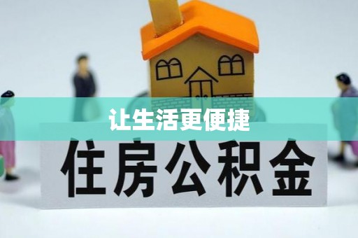 北关让生活更便捷