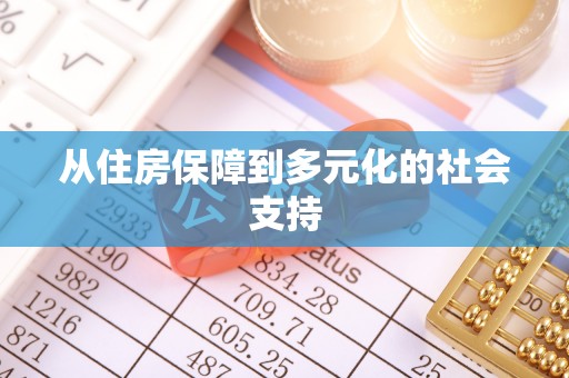 北关从住房保障到多元化的社会支持