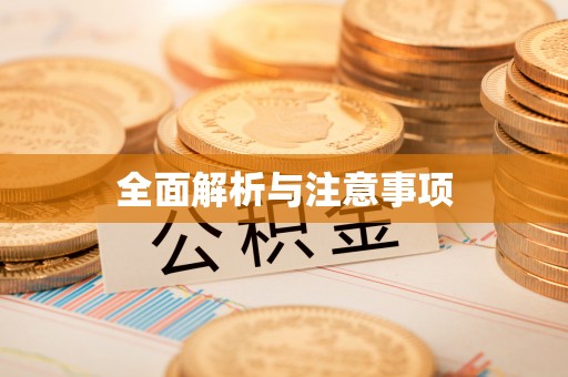 北关全面解析与注意事项