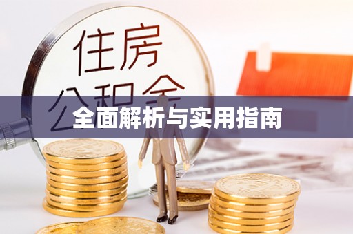 北关全面解析与实用指南