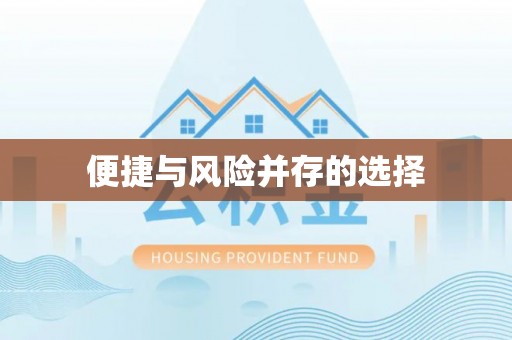 北关便捷与风险并存的选择