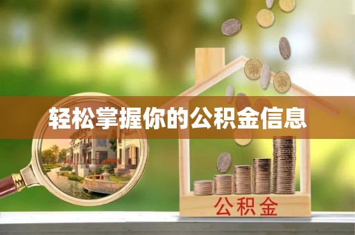 北关轻松掌握你的公积金信息