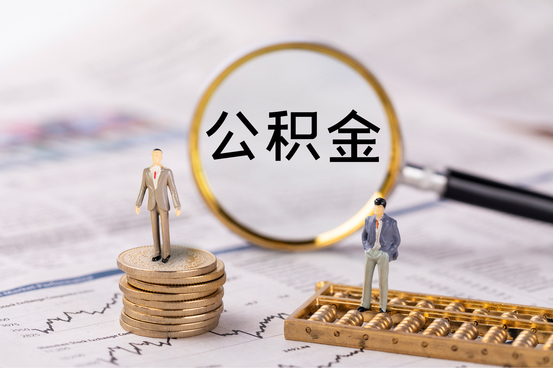北关公积金代办