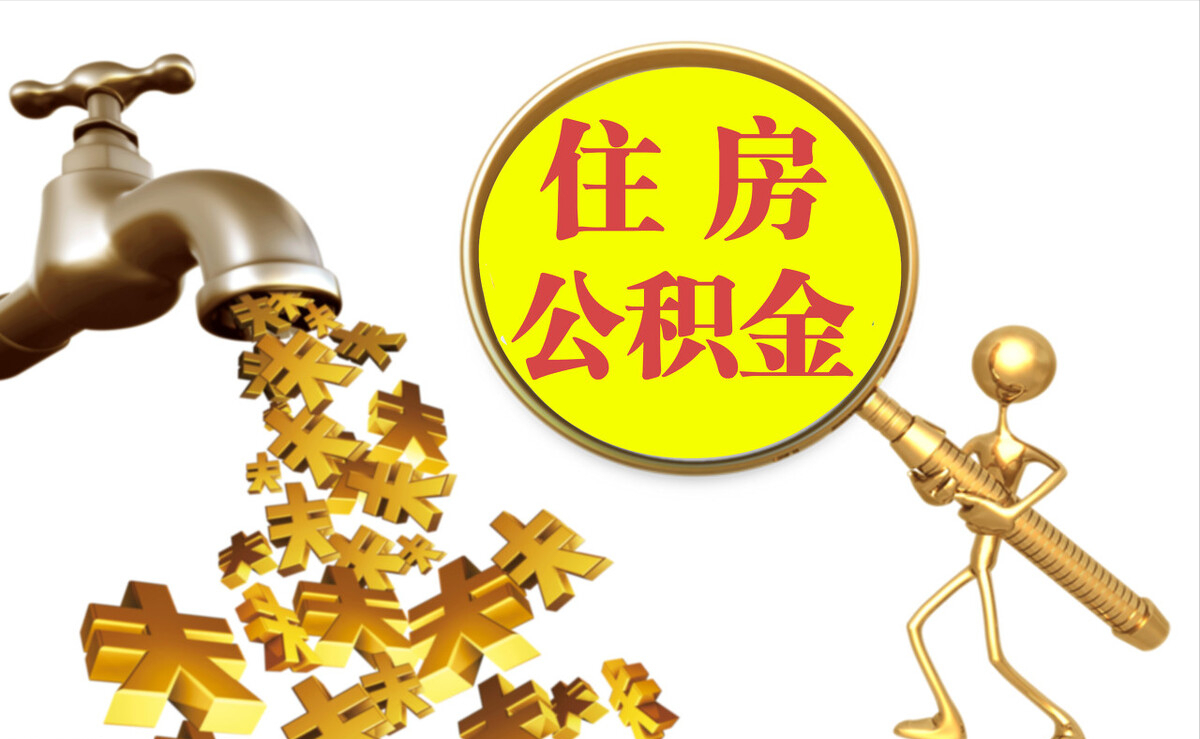 北关个人公积金提取代办